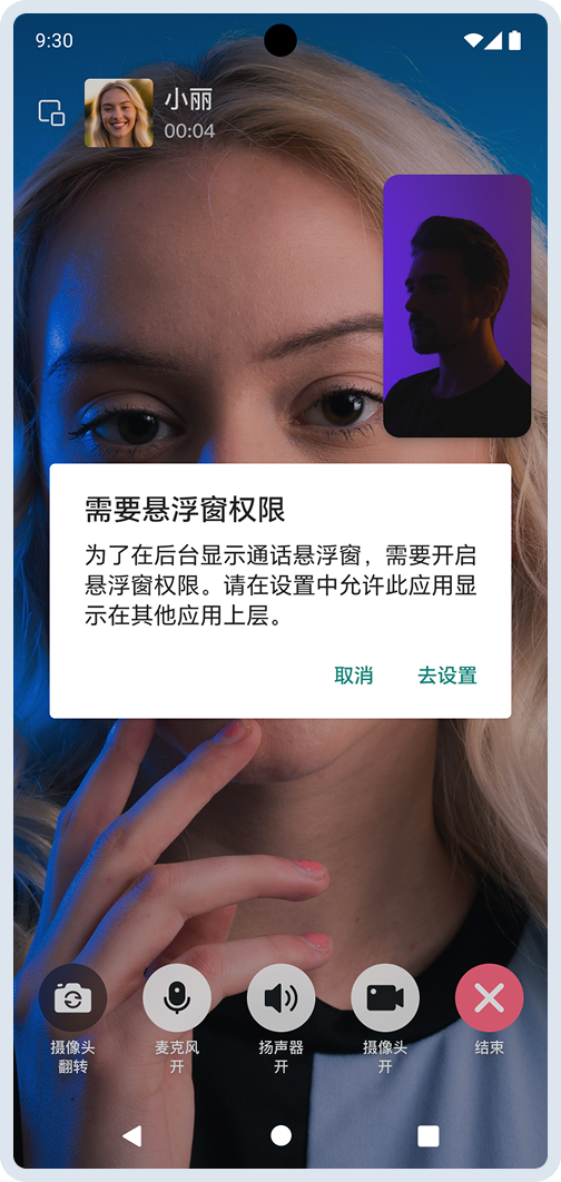 需要悬浮窗权限